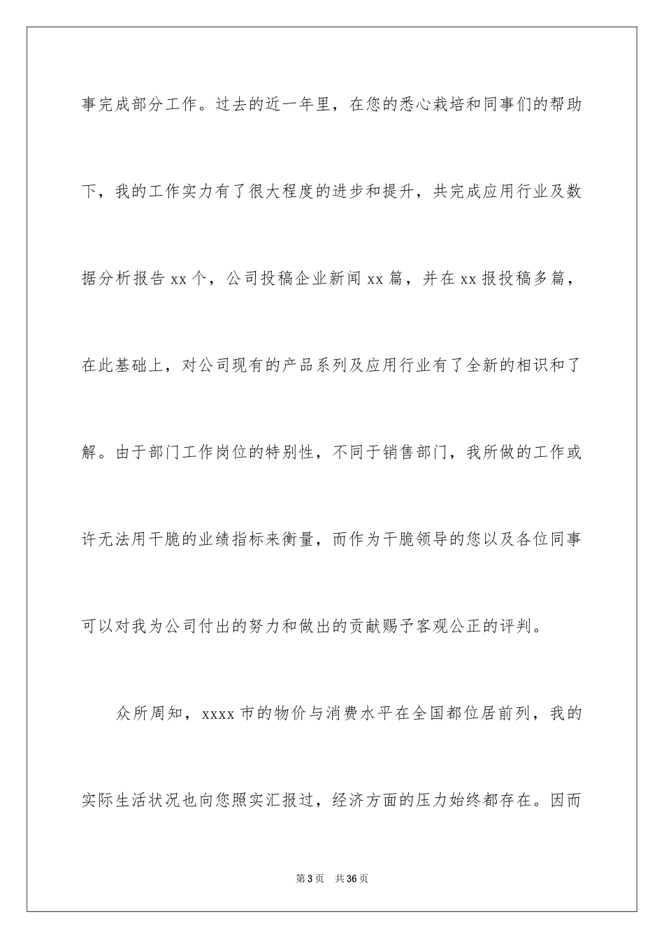 2024个人加薪书面申请书_1_第3页