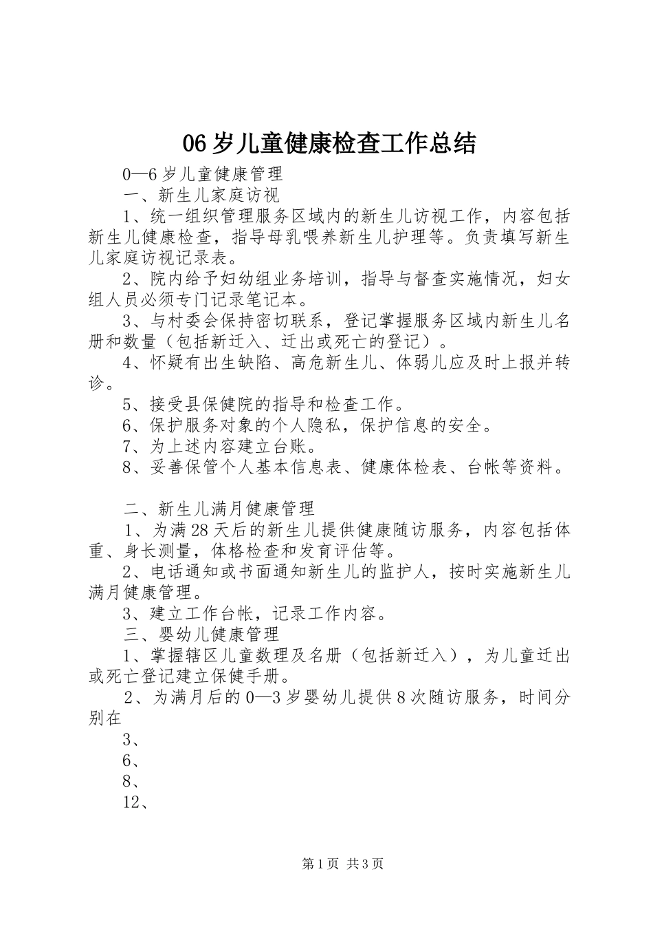 06岁儿童健康检查工作总结 _第1页