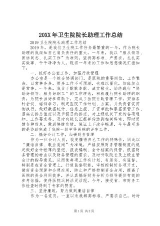 20XX年卫生院院长助理工作总结 