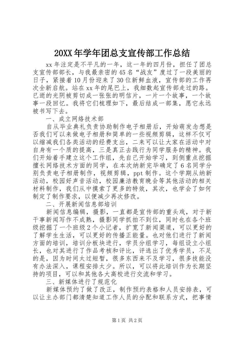 20XX年学年团总支宣传部工作总结_第1页