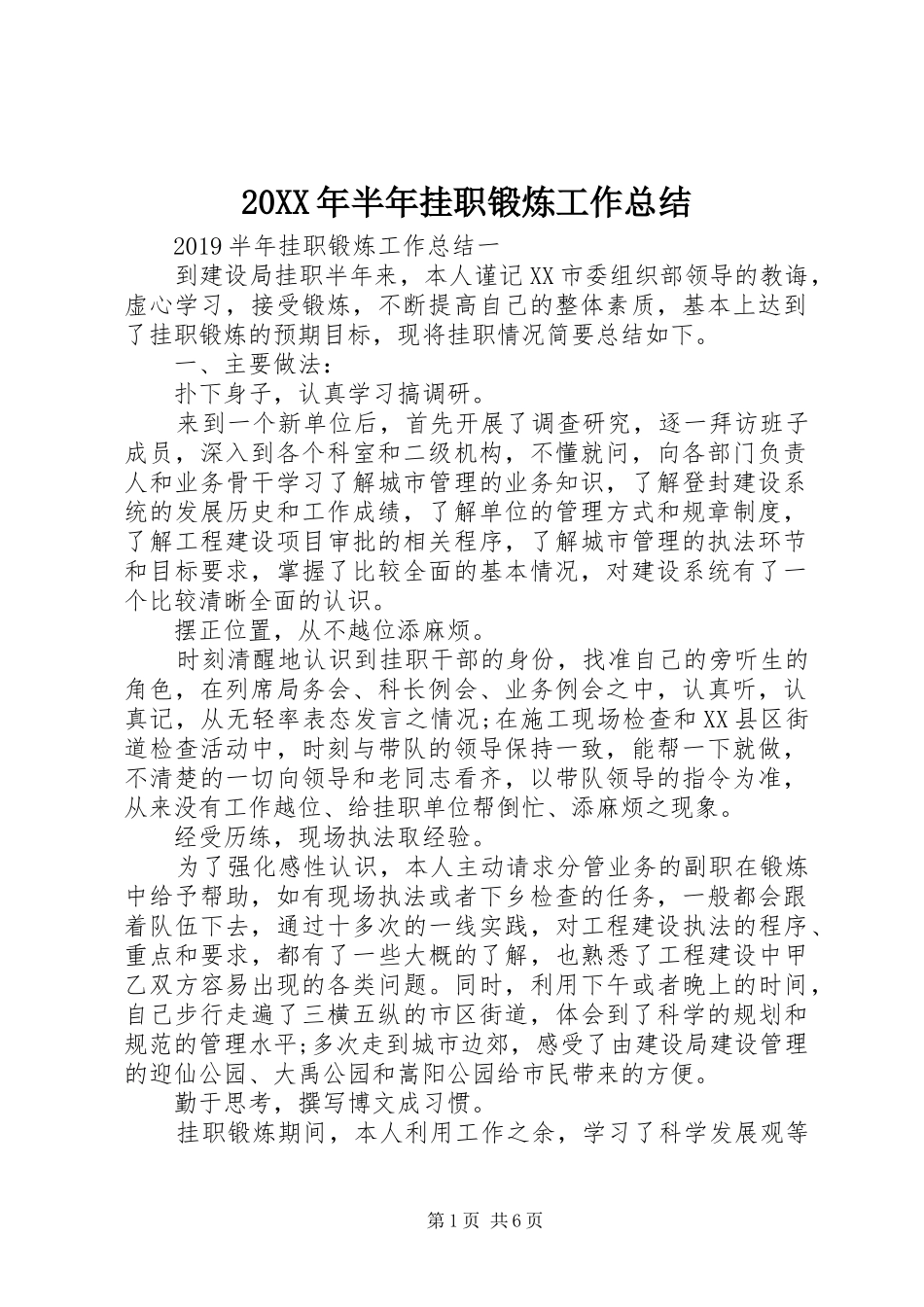 20XX年半年挂职锻炼工作总结_第1页