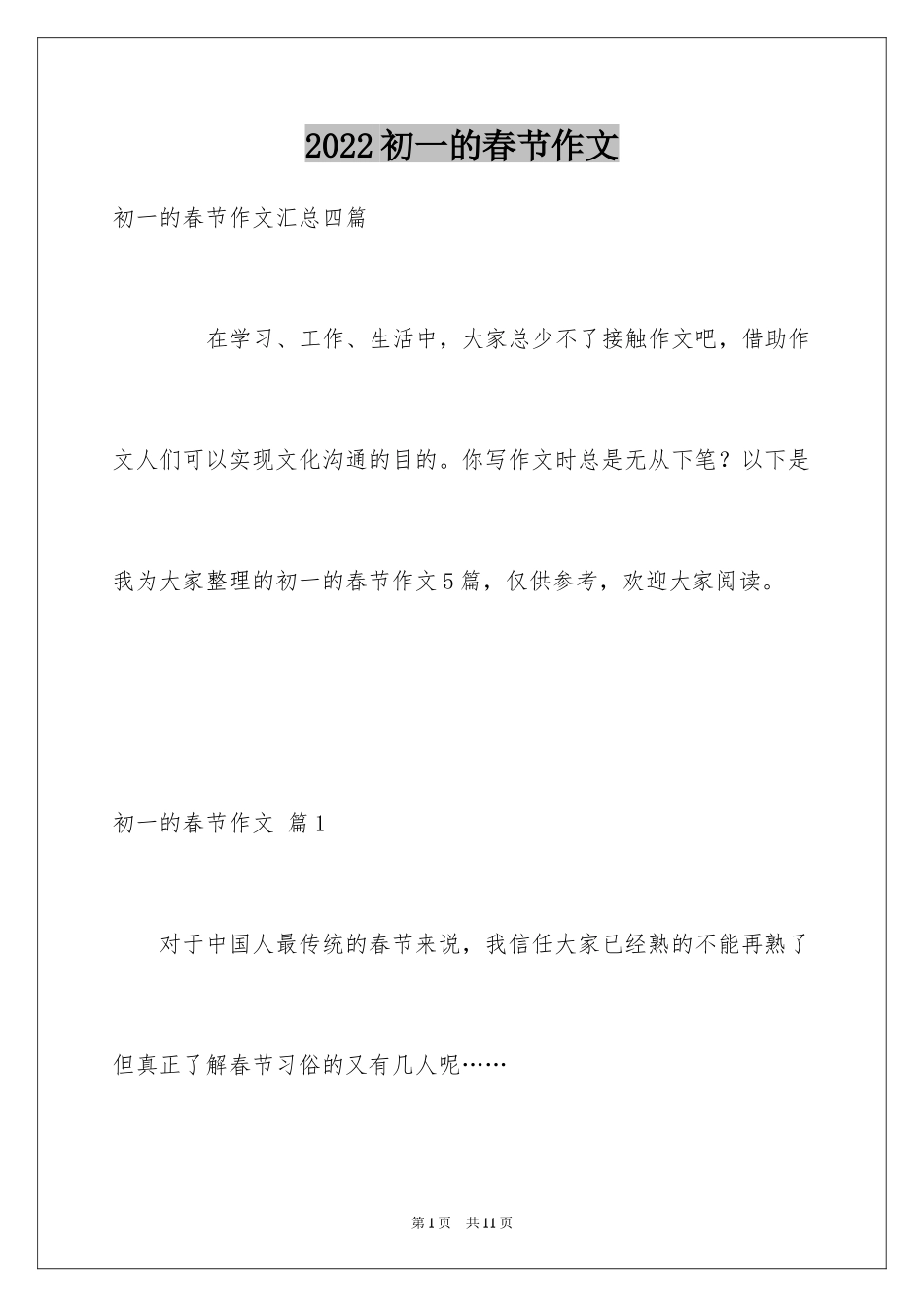 2024初一的春节作文_7_第1页