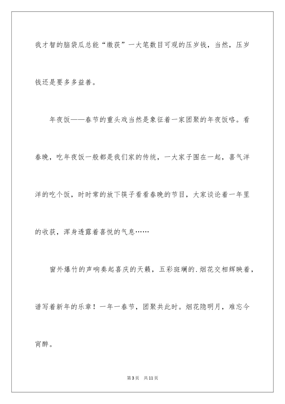 2024初一的春节作文_7_第3页