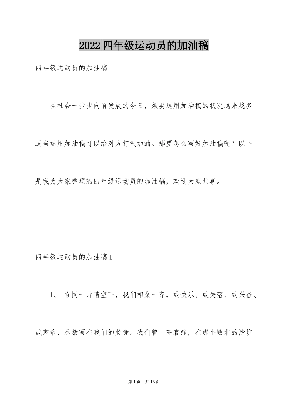 2024四年级运动员的加油稿_第1页