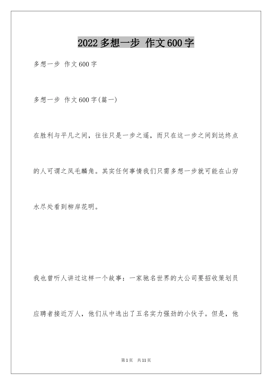 2024多想一步 作文600字_第1页