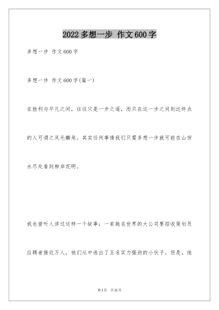 2024多想一步 作文600字