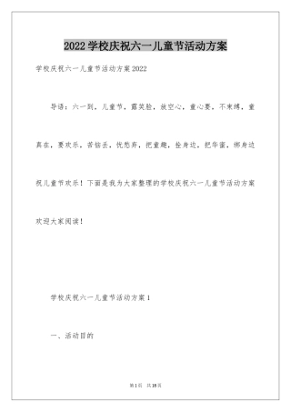 2024学校庆祝六一儿童节活动方案