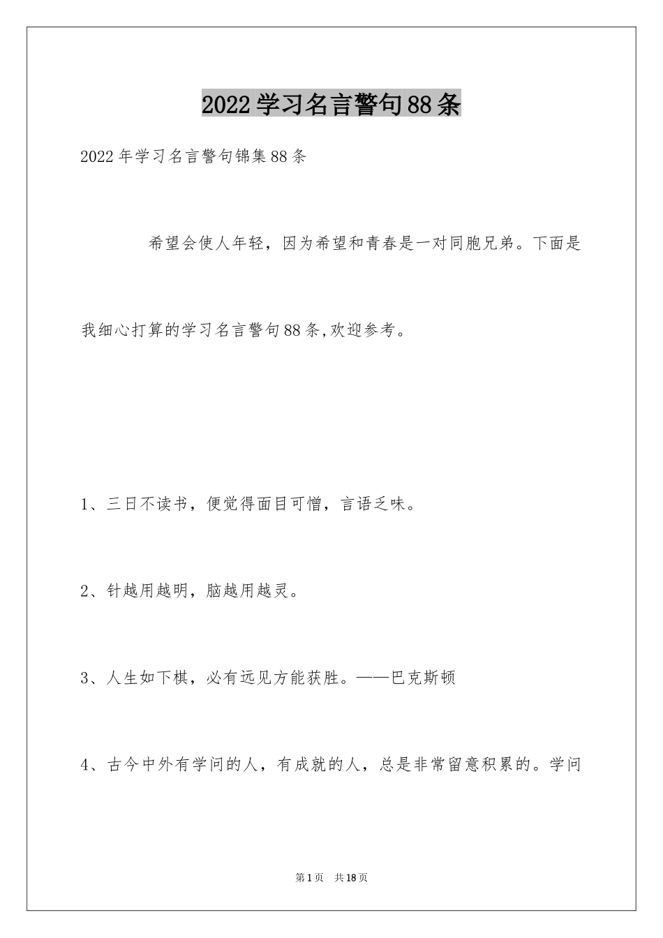 2024学习名言警句88条_2_第1页