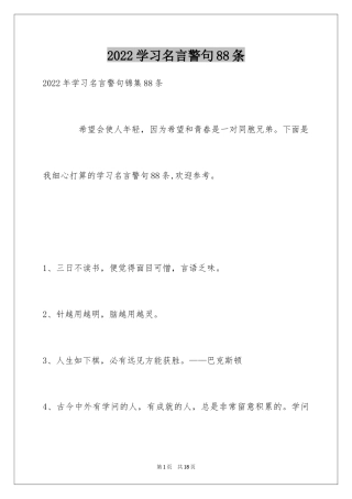 2024学习名言警句88条_2