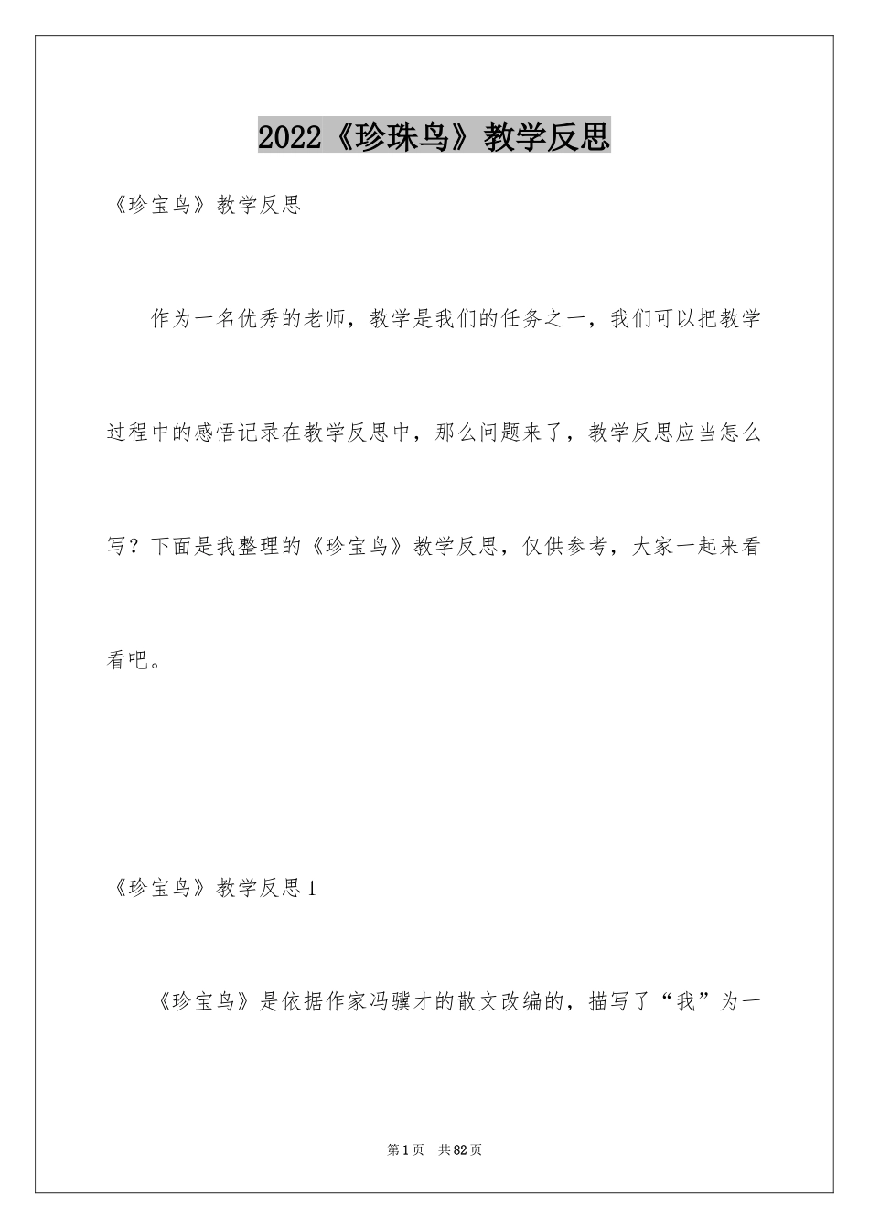 2024《珍珠鸟》教学反思_2_第1页