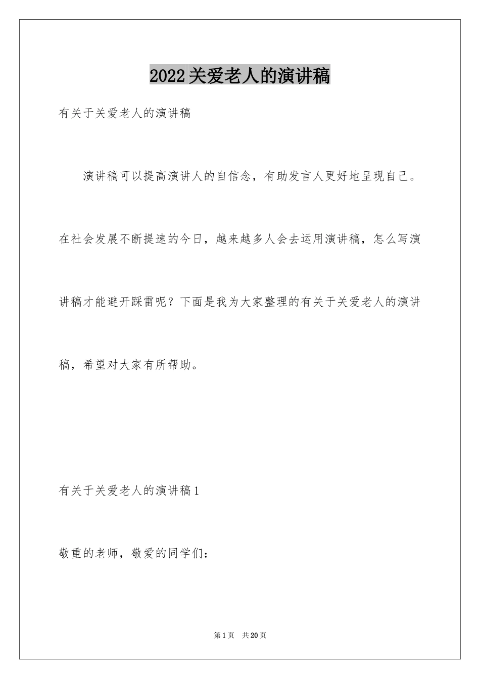 2024关爱老人的演讲稿_1_第1页