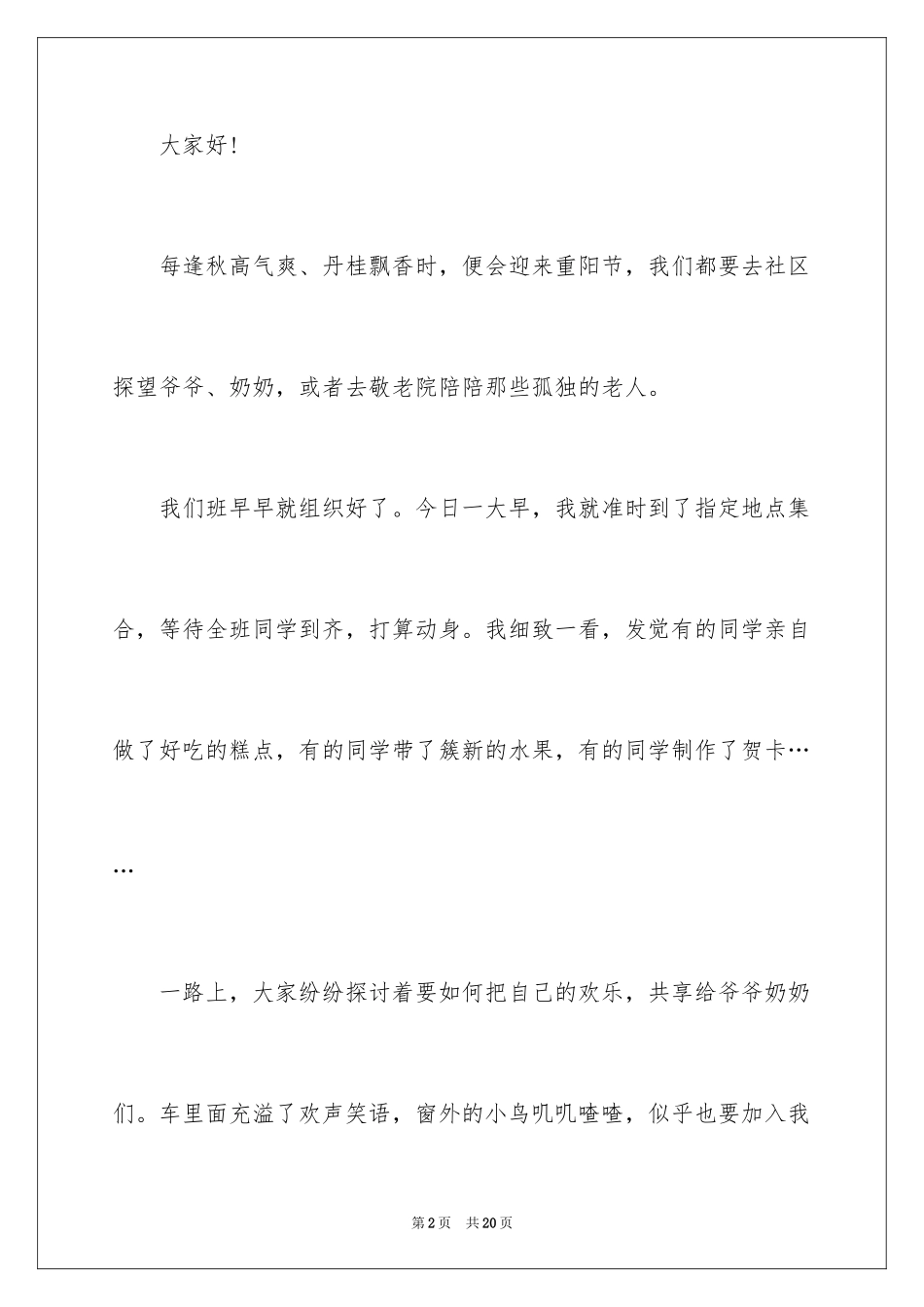 2024关爱老人的演讲稿_1_第2页