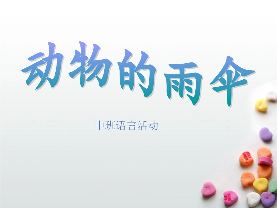 幼儿园中班课件“动物的雨伞”_第1页