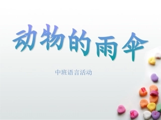 幼儿园中班课件“动物的雨伞”