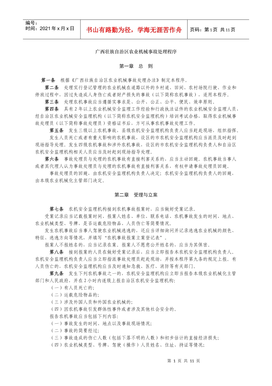 广西壮族自治区农业机械事故处理程序_第1页