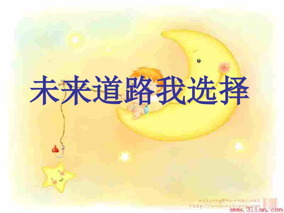 初三政治下学期未来道路我选择1_第1页