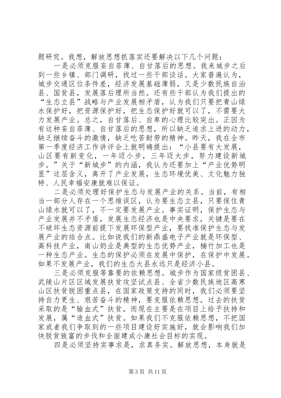 县委书记在全县纪检监察和组织老干工作会议上的讲话发言_第3页