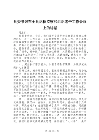 县委书记在全县纪检监察和组织老干工作会议上的讲话发言
