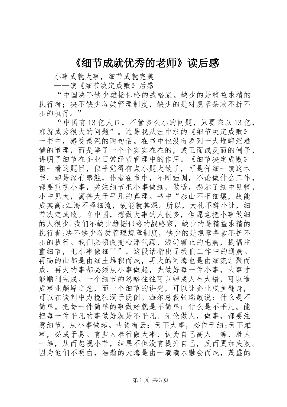 《细节成就优秀的老师》读后心得_第1页