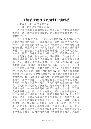 《细节成就优秀的老师》读后心得
