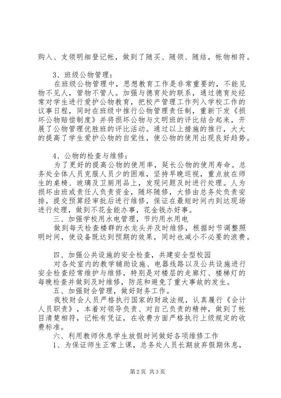 20XX年学年度上期小学总务工作总结_第2页