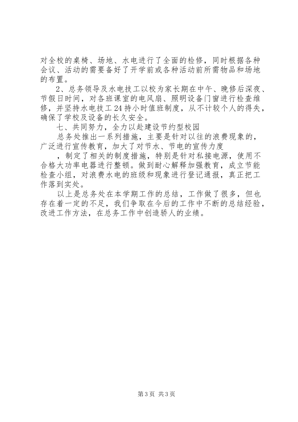 20XX年学年度上期小学总务工作总结_第3页