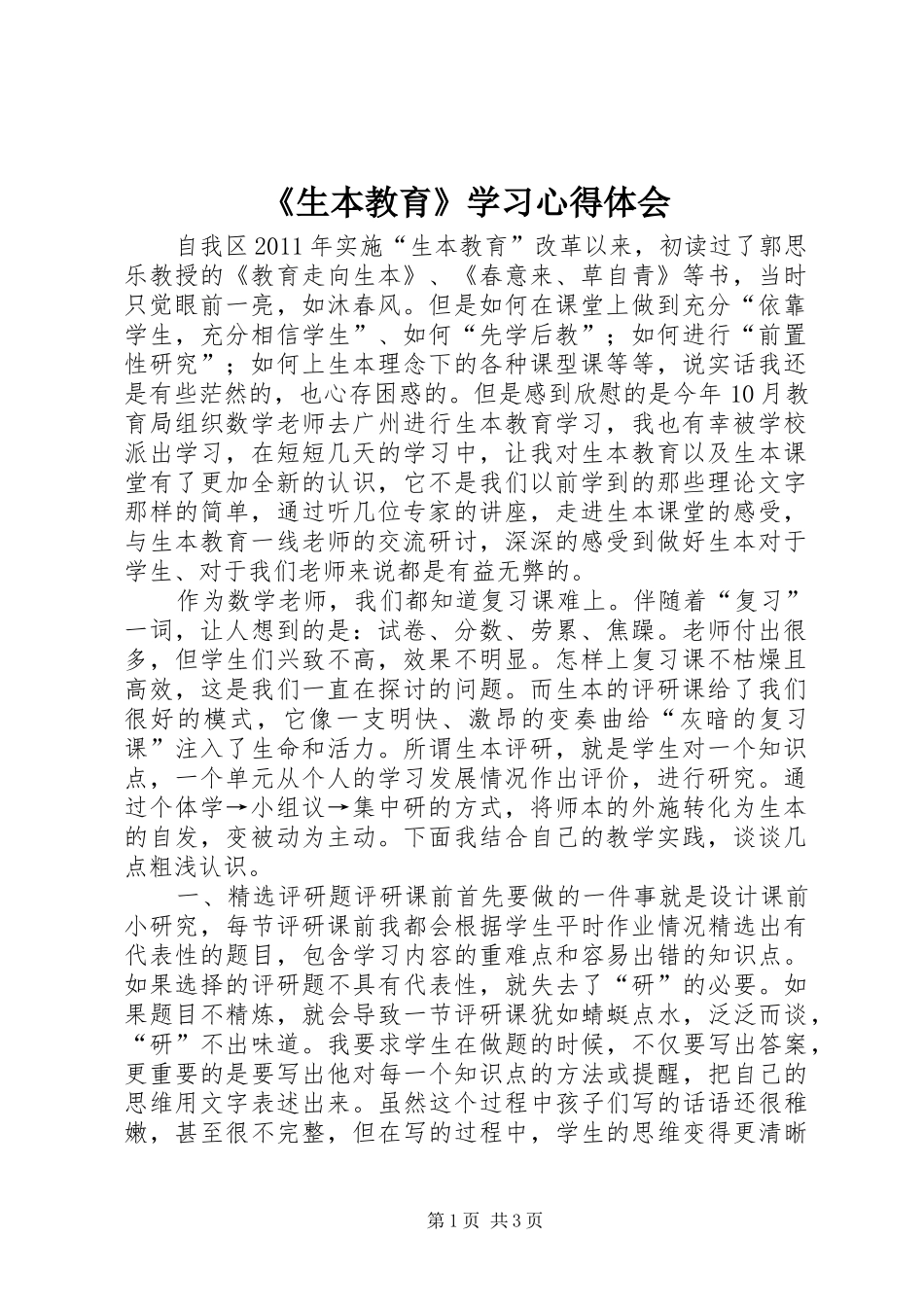 《生本教育》学习体会心得_第1页