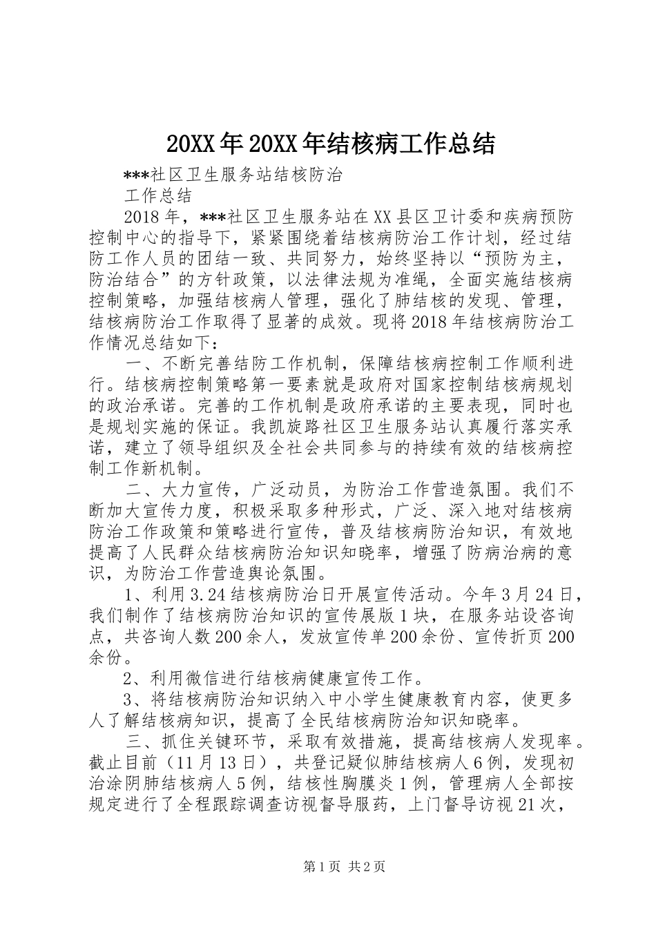 20XX年20XX年结核病工作总结 _第1页