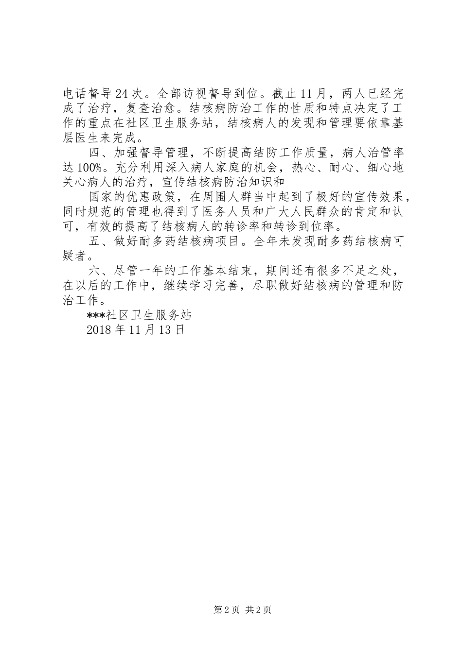 20XX年20XX年结核病工作总结 _第2页