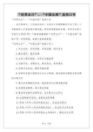 “世界水日”、“中国水周”宣传口号