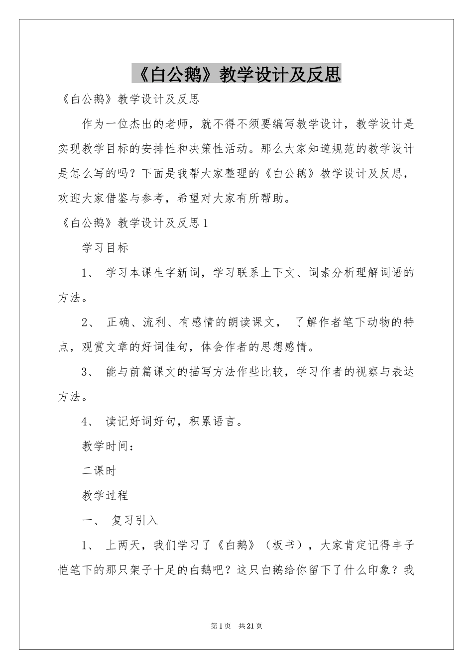 《白公鹅》教学设计及反思_第1页