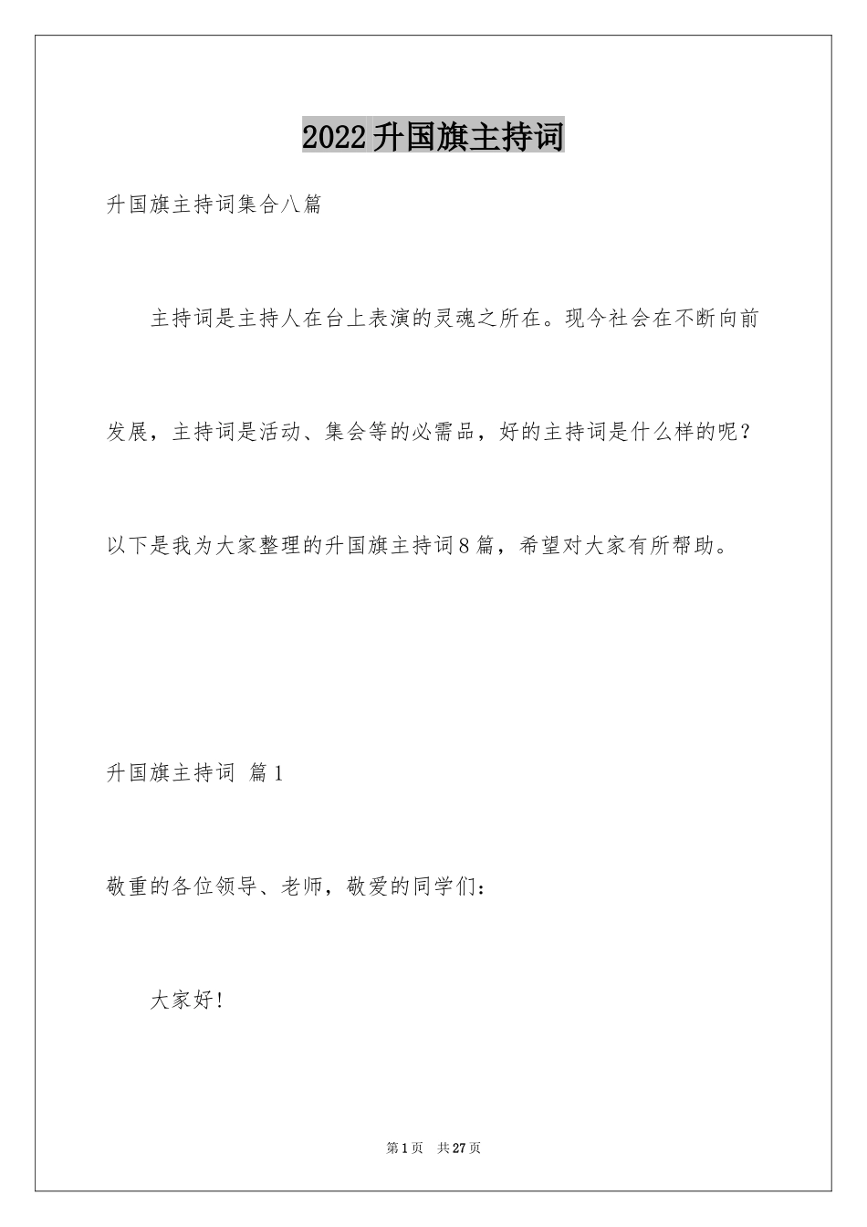 2024升国旗主持词_6_第1页