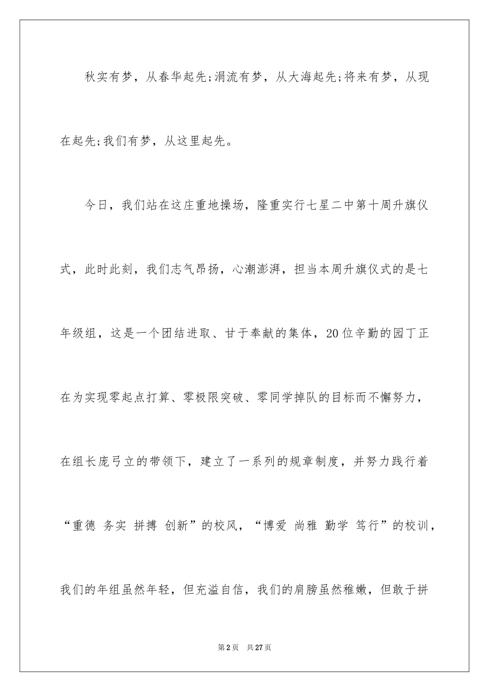 2024升国旗主持词_6_第2页