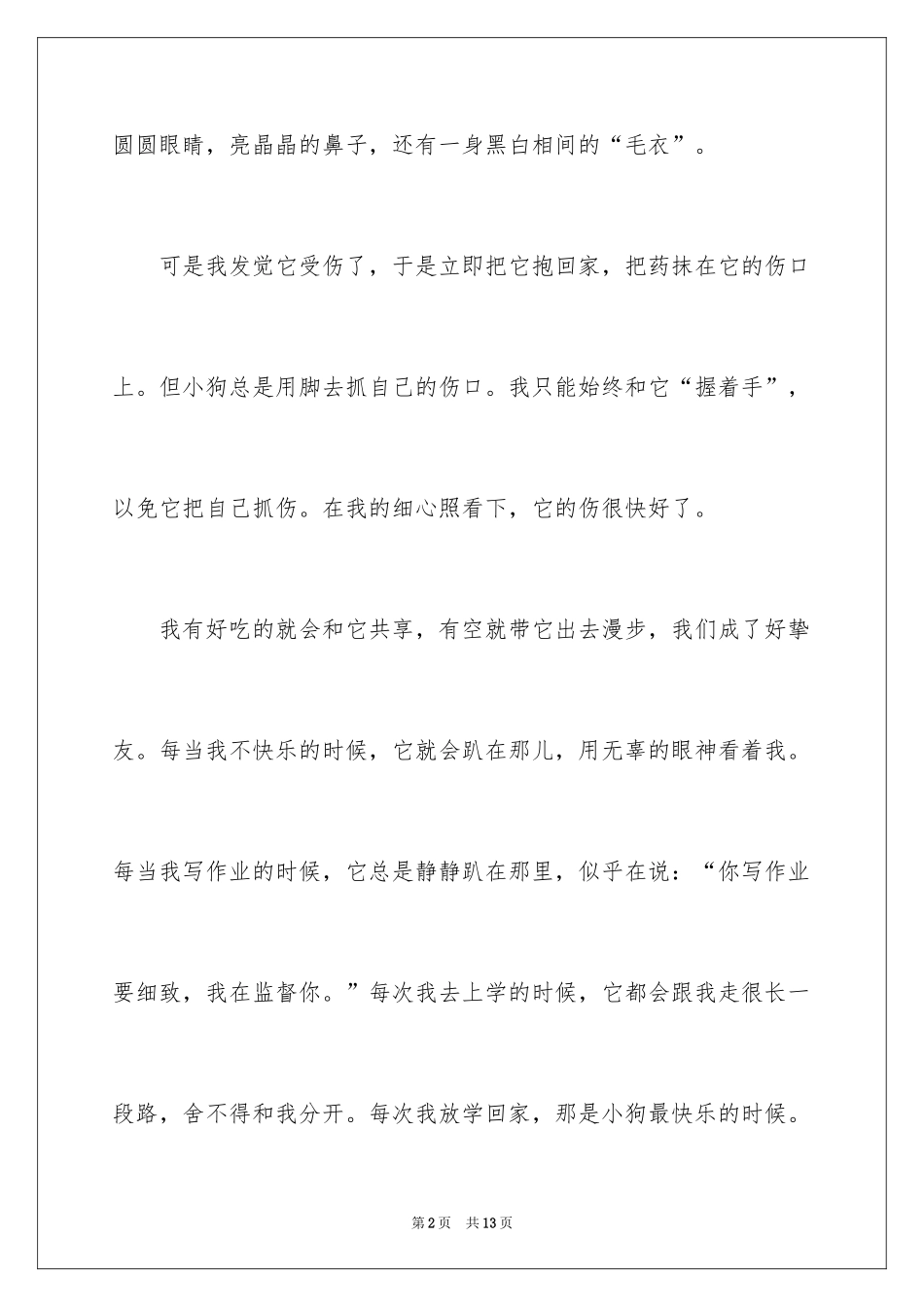 2024可爱小狗作文300字_第2页