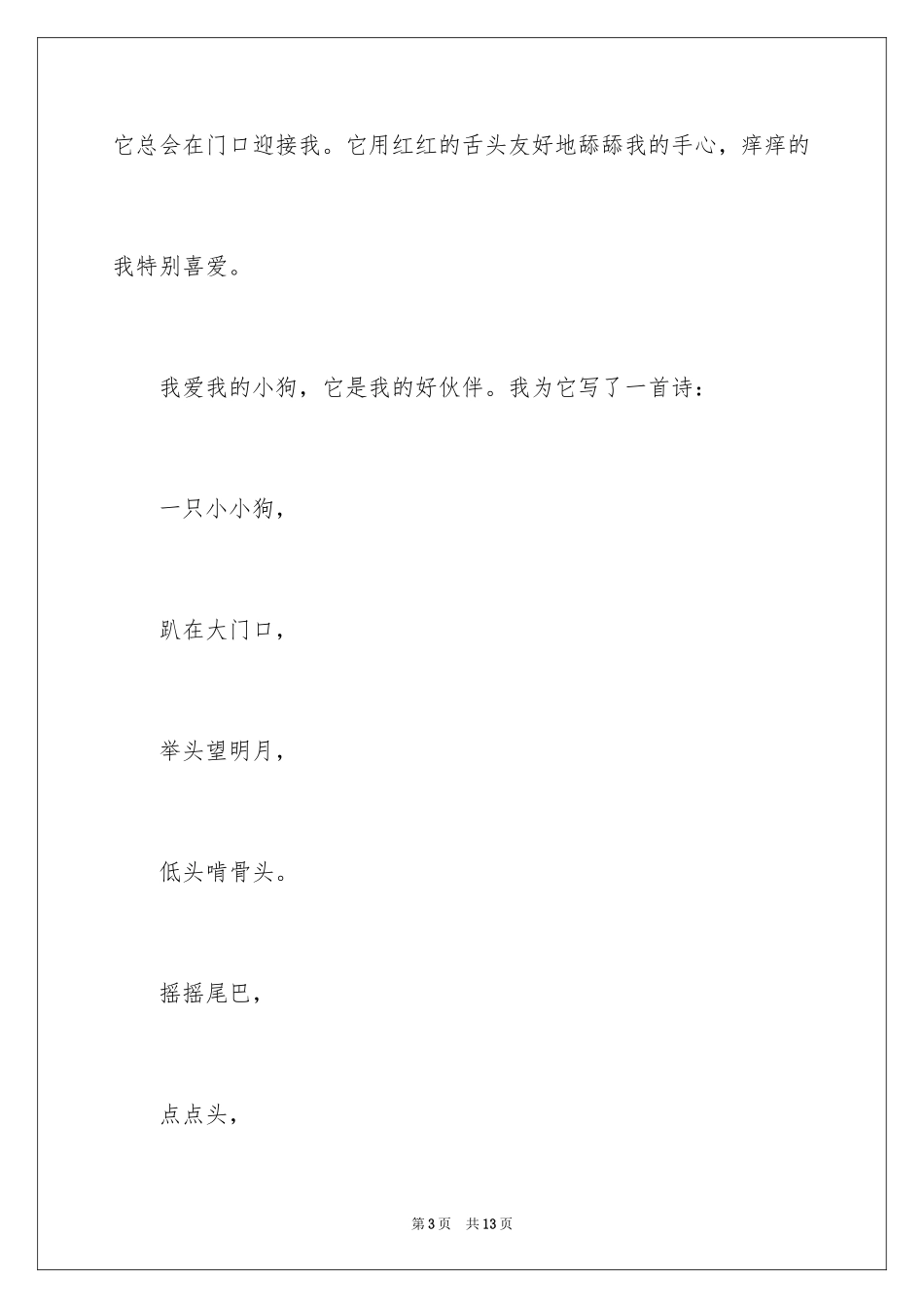 2024可爱小狗作文300字_第3页