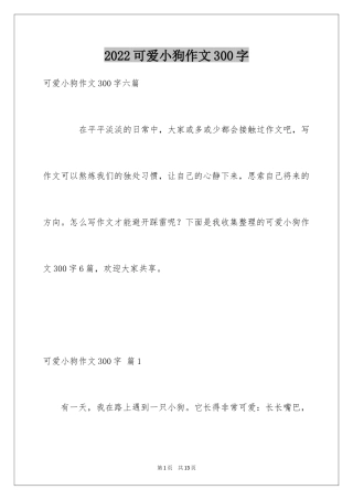 2024可爱小狗作文300字
