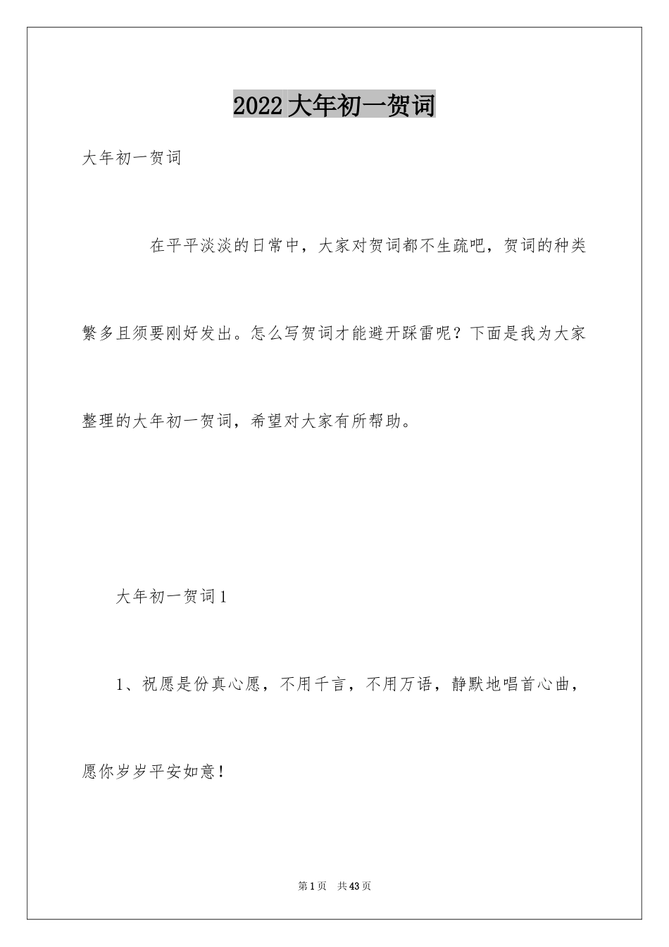 2024大年初一贺词_第1页