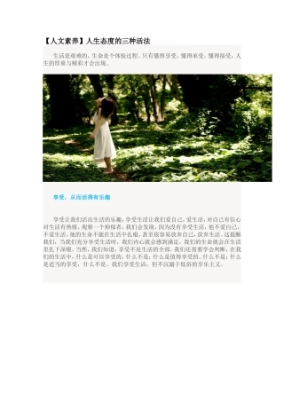 人生态度的三种活法 (2)