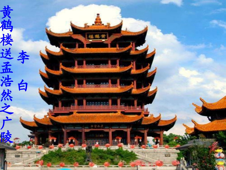 《黄鹤楼送孟浩然之广陵》课件_第1页