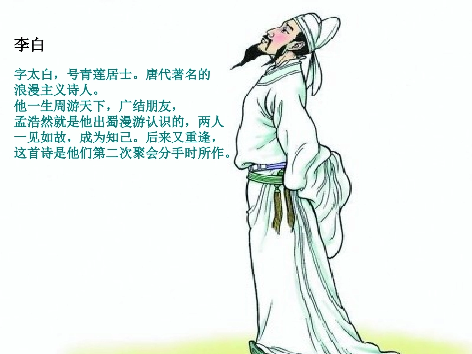 《黄鹤楼送孟浩然之广陵》课件_第3页