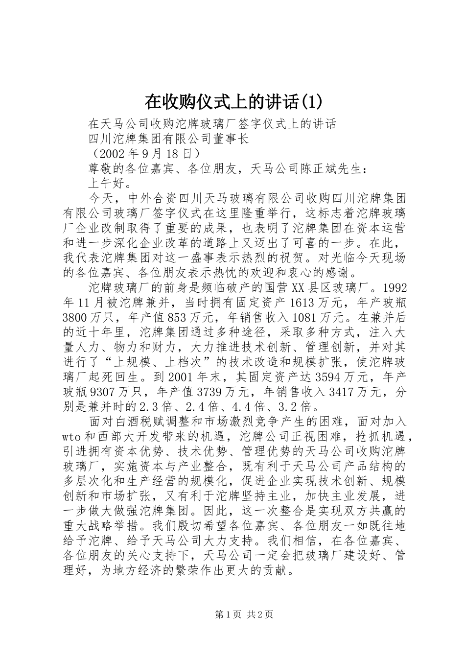 在收购仪式上的讲话发言(1)_第1页