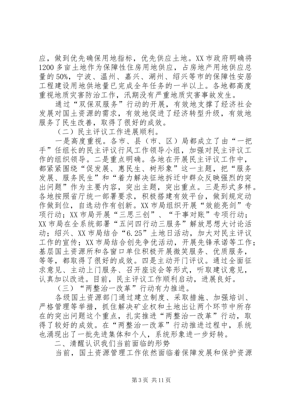 在市国土资源局局长分片座谈会上的讲话发言(楼小东)_第3页