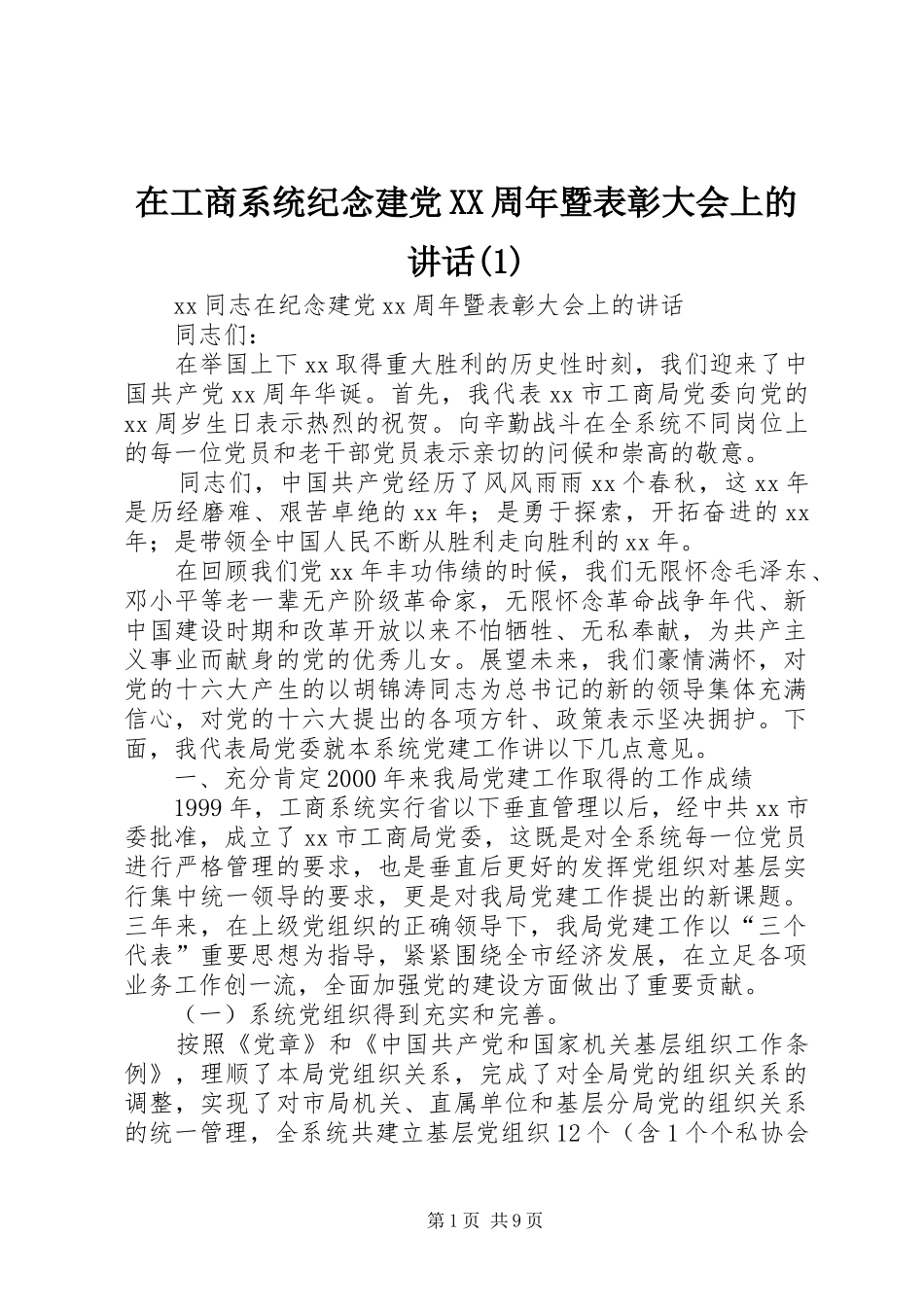在工商系统纪念建党XX周年暨表彰大会上的讲话发言(1)_第1页