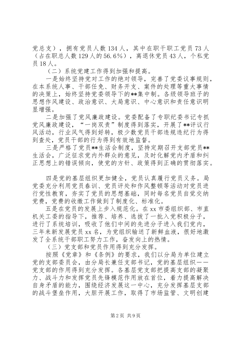 在工商系统纪念建党XX周年暨表彰大会上的讲话发言(1)_第2页