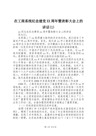 在工商系统纪念建党XX周年暨表彰大会上的讲话发言(1)