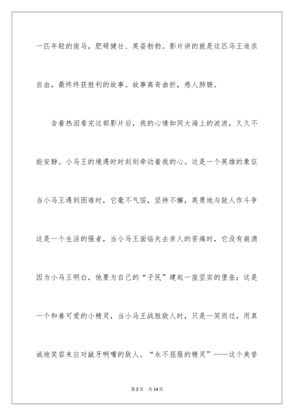 2024《小马王》观后感_1_第2页