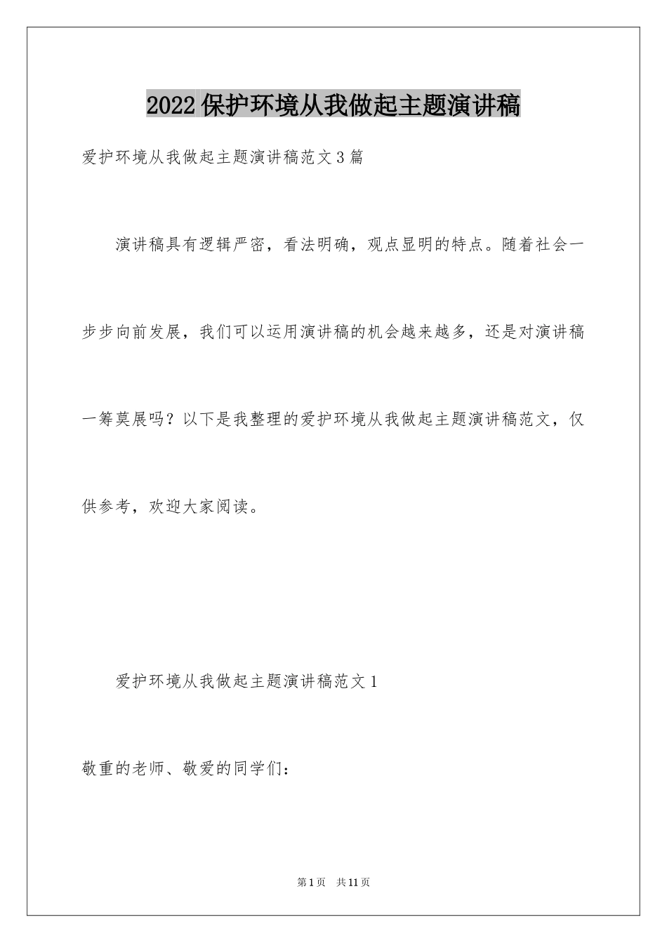 2024保护环境从我做起主题演讲稿_第1页