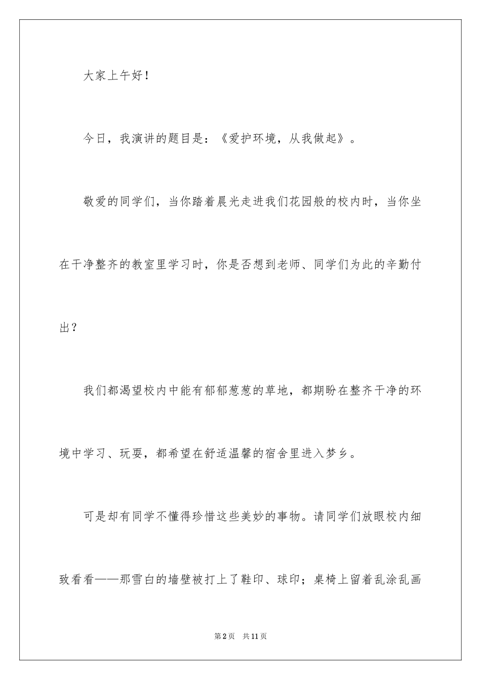2024保护环境从我做起主题演讲稿_第2页