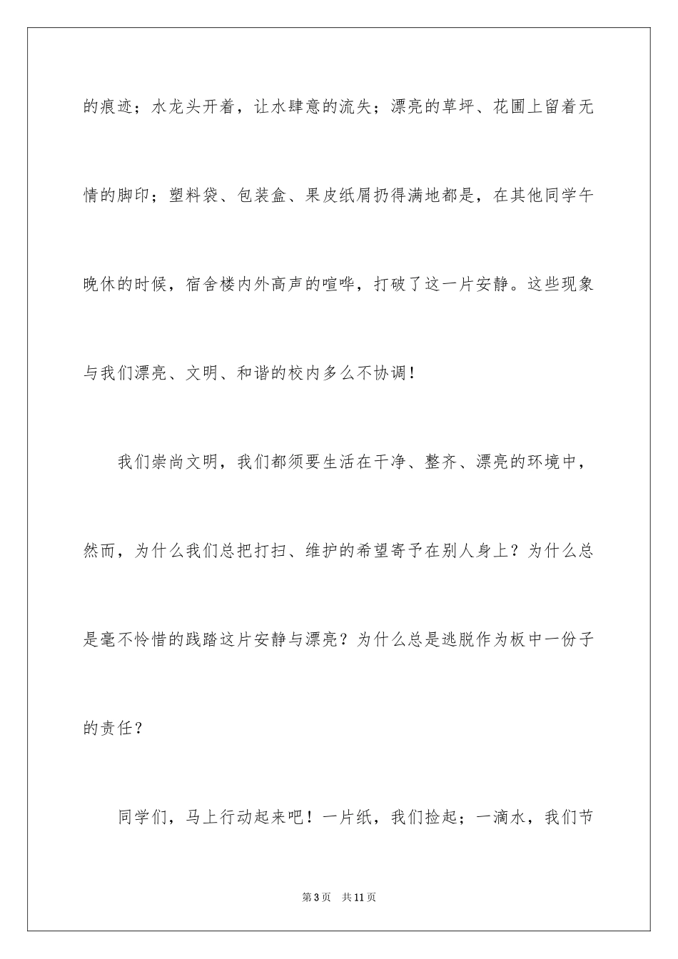 2024保护环境从我做起主题演讲稿_第3页