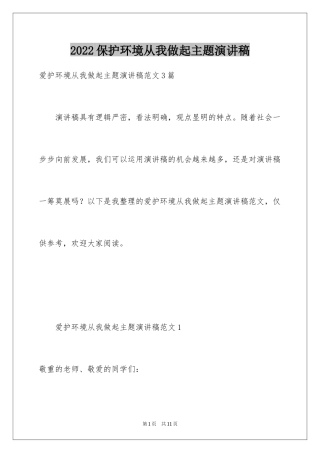 2024保护环境从我做起主题演讲稿